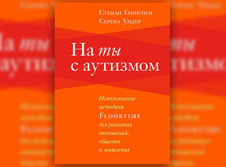 С. Гринспен, С. Уидер «На ты с аутизмом» С. Гринспен, С. Уидер «На ты с аутизмом»