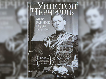 Уинстон Черчилль «Мои ранние годы: 1874–1904» Уинстон Черчилль «Мои ранние годы: 1874–1904»