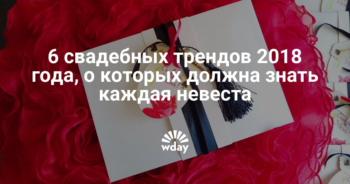 Оформление свадьбы 2018 год Оформление свадьбы 2018 год