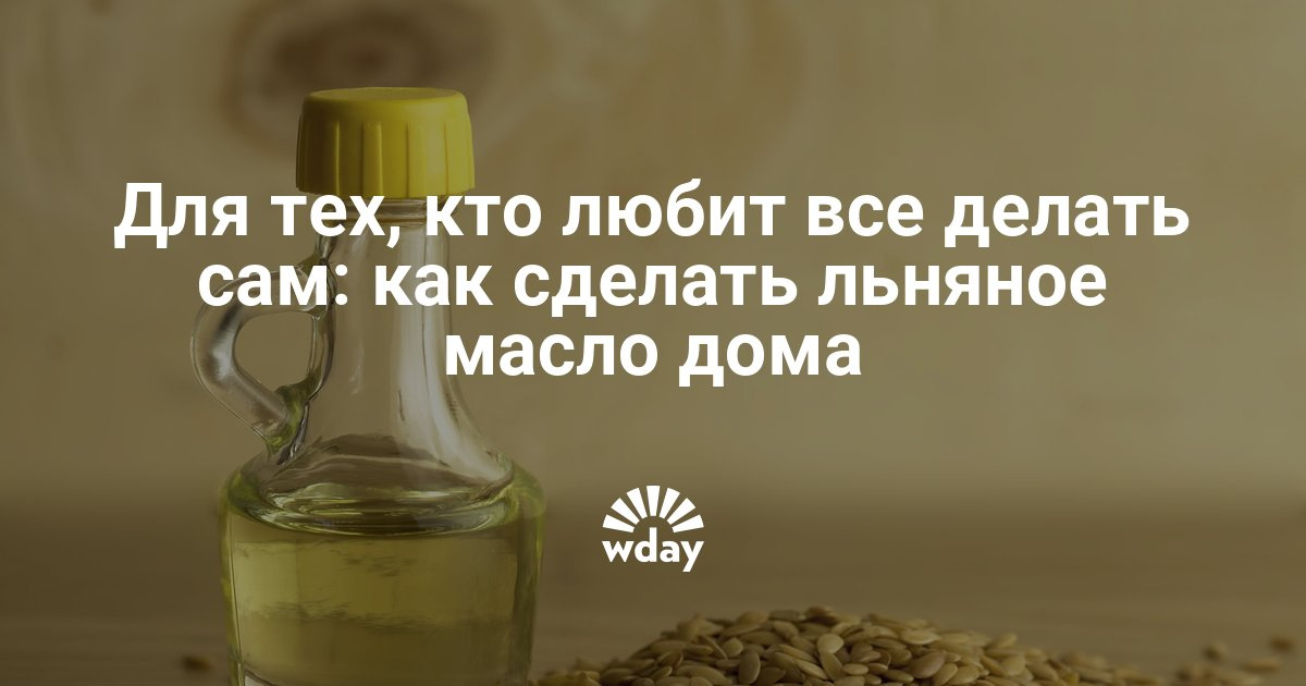 Как делают льняное масло в домашних условиях