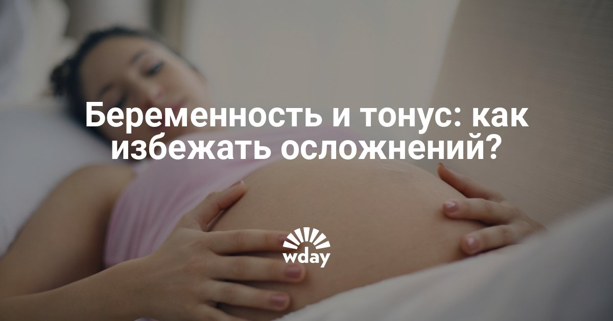 Тонус у беременных как лечить 24