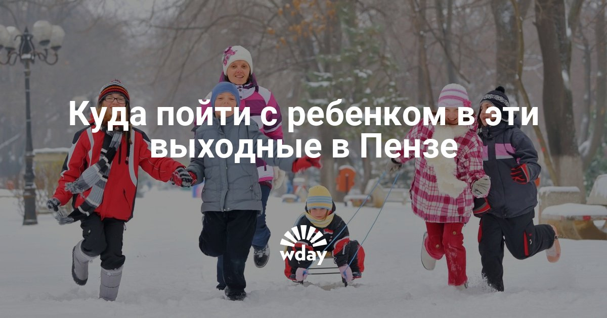 Куда сходить в пензе днём Куда сходить в пензе днём