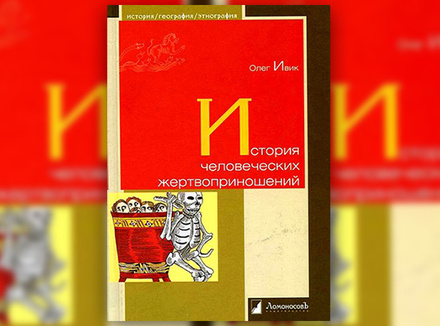 О. Ивик «История человеческих жертвоприношений» О. Ивик «История человеческих жертвоприношений»