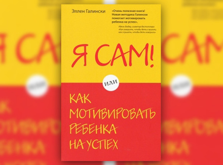 Э. Галински «Я сам! Или как мотивировать ребенка на успех» Э. Галински «Я сам! Или как мотивировать ребенка на успех»