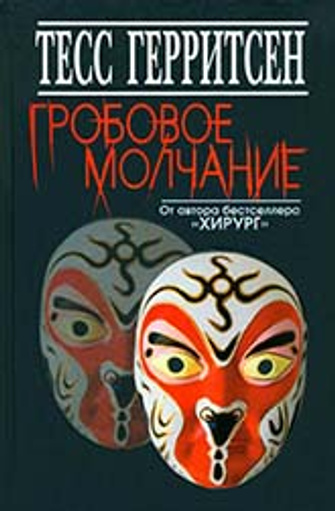 Тесс Герритсен «Гробовое молчание» Тесс Герритсен «Гробовое молчание»