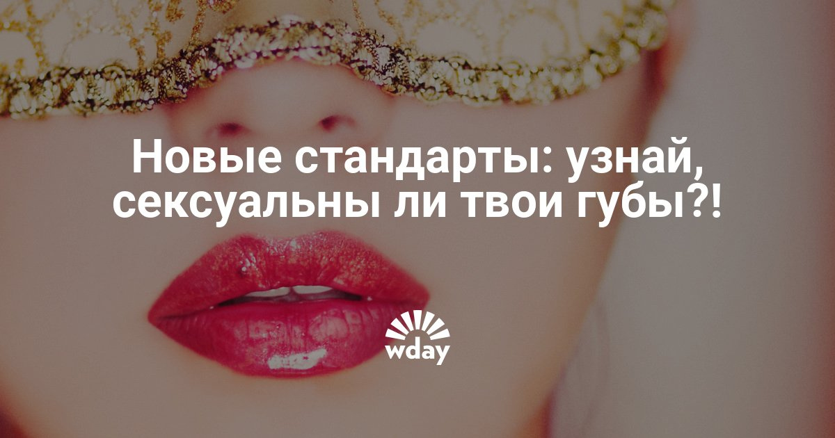 Какие губы нравится парням Какие губы нравится парням