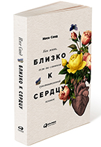 Близко к сердцу Близко к сердцу