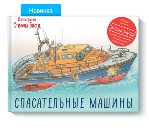 Книга «Спасательные машины» рецензия Книга «Спасательные машины» отзыв
