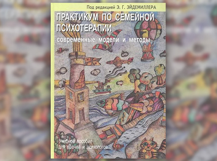 «Практикум по семейной психотерапии. Современные модели и методы» «Практикум по семейной психотерапии. Современные модели и методы»