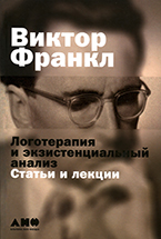 Виктор Франкл Виктор Франкл