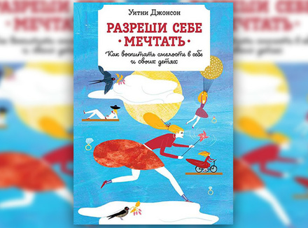 У. Джонсон «Разреши себе мечтать. Как воспитать смелость в себе и своих детях» У. Джонсон «Разреши себе мечтать. Как воспитать смелость в себе и своих детях»