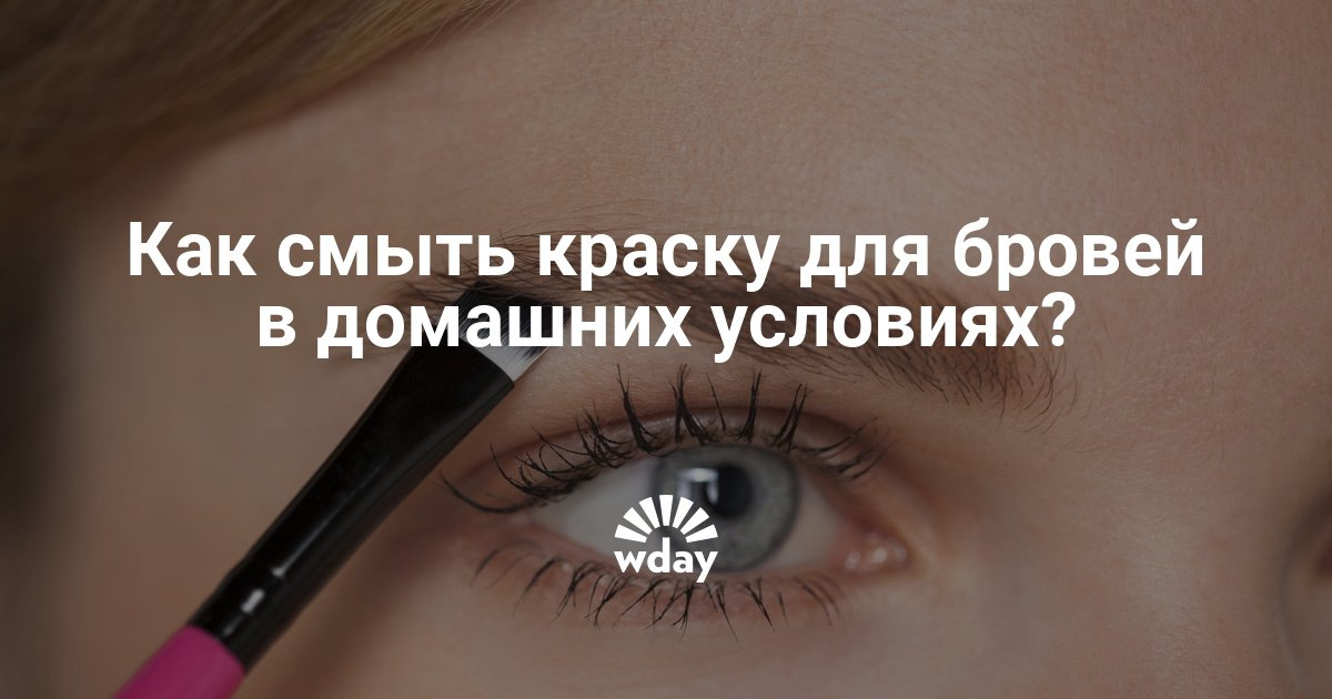 Смыть краску с бровей в домашних условиях Смыть краску с бровей в домашних условиях