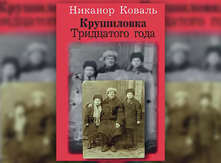 Н. Коваль «Крушиловка Тридцатого года» Н. Коваль «Крушиловка Тридцатого года»