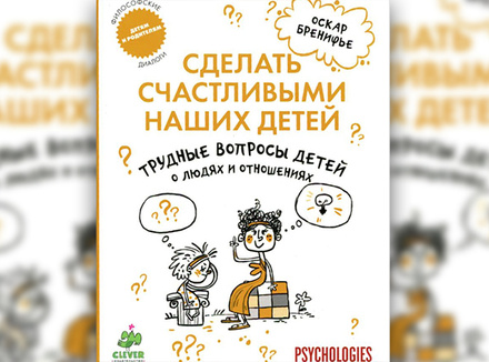«Трудные вопросы детей о людях и отношениях» О. Бренифье «Трудные вопросы детей о людях и отношениях» О. Бренифье