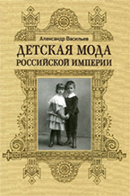 А. Васильев «Детская мода Российской империи» А. Васильев «Детская мода Российской империи»