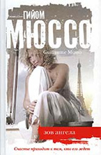 «Зов ангела» Гийом Мюссо «Зов ангела» Гийом Мюссо