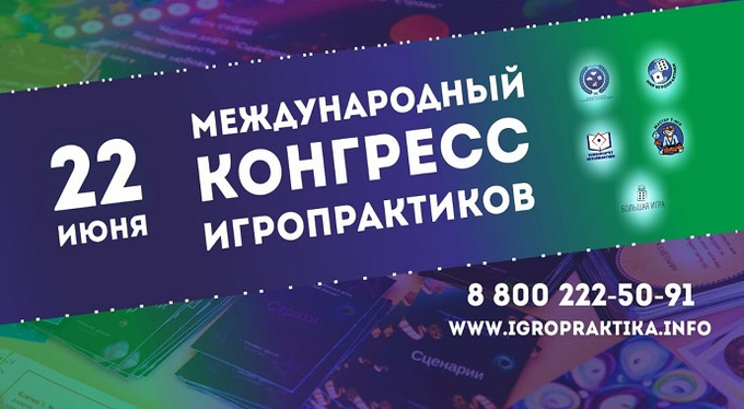«Международный Конгресс Игропрактиков». Как игры помогают привлекать клиентов «Международный Конгресс Игропрактиков». Как игры помогают привлекать клиентов