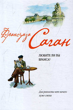«Любите ли вы Брамса?» Франсуаза Саган «Любите ли вы Брамса?» Франсуаза Саган