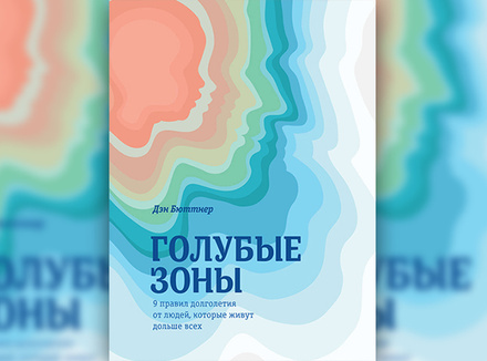 «Голубые зоны. 9 правил долголетия от людей, которые живут дольше всех» Д. Бюттнер «Голубые зоны. 9 правил долголетия от людей, которые живут дольше всех» Д. Бюттнер