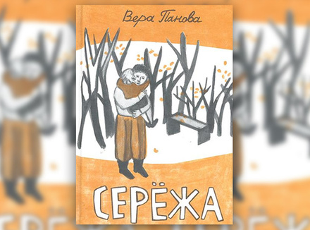 В. Панова «Сережа» В. Панова «Сережа»