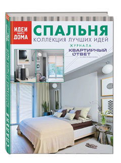 Квартирный ответ, книги по дизайну, дизайн интерьера, Эксмо, Спальня, коллекция идей, книги