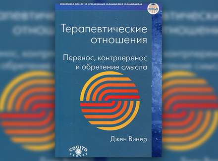 Д. Винер «Терапевтические отношения. Перенос, контрперенос и обретение смысла» Д. Винер «Терапевтические отношения. Перенос, контрперенос и обретение смысла»