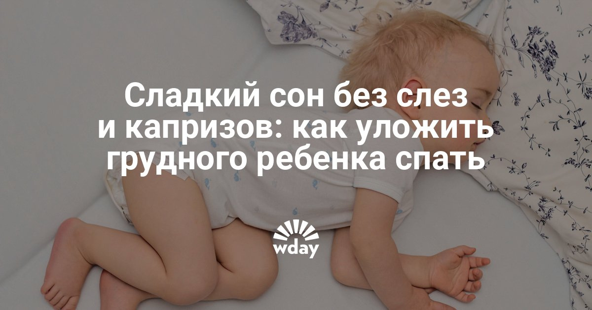 Как укладывать детей спать днем Как укладывать детей спать днем
