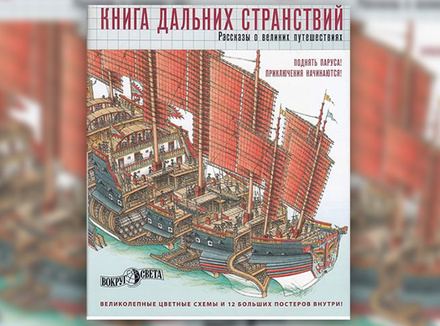 Стюарт Росс, Стивен Бисти «Книга дальних странствий. Рассказы о великих путешествиях» Стюарт Росс, Стивен Бисти «Книга дальних странствий. Рассказы о великих путешествиях»