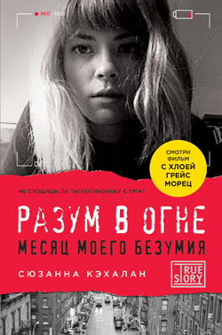 Безумие на миллион долларов «Разум в огне. Месяц моего безумия»