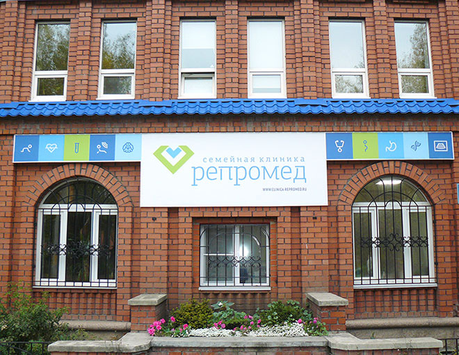 Семейная клиника «Репромед»