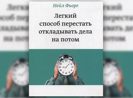 Н. Фьоре «Легкий способ перестать откладывать дела на потом» Н. Фьоре «Легкий способ перестать откладывать дела на потом»