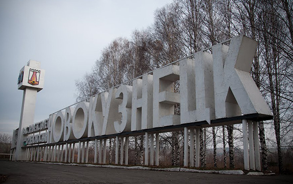 Новокузнецк, старая стела Новокузнецк, старая стела