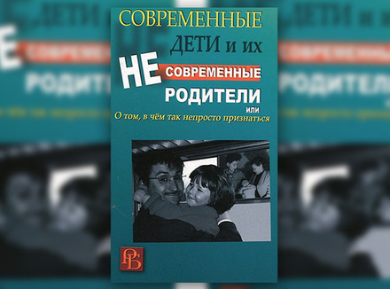 И. Млодик «Современные дети и их несовременные родители, или О том, в чем так непросто признаться» И. Млодик «Современные дети и их несовременные родители, или О том, в чем так непросто признаться»