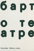 Р. Барт «Работы о театре» Р. Барт «Работы о театре»