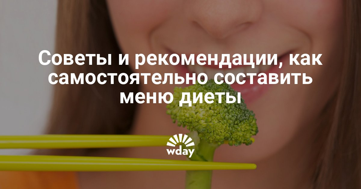 Составь диету самостоятельно Составь диету самостоятельно