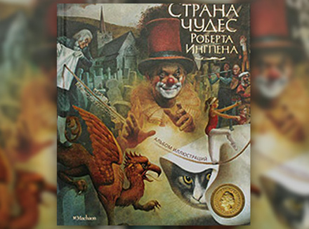 «Страна чудес Роберта Ингпена. Альбом иллюстраций» «Страна чудес Роберта Ингпена. Альбом иллюстраций»