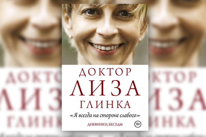Доктор Лиза. Неоднозначная и незабываемая Доктор Лиза. Неоднозначная и незабываемая