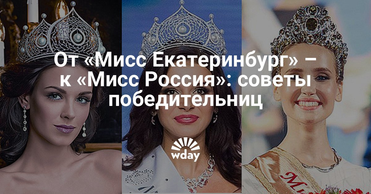 Екатеринбург конкурсы красоты Екатеринбург конкурсы красоты