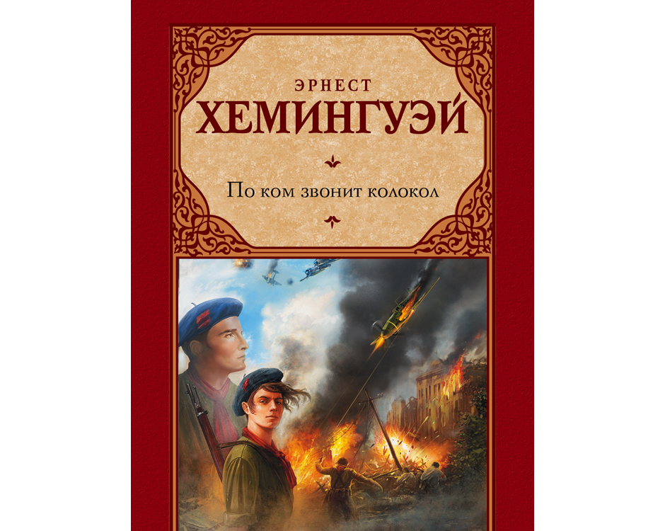 «По ком звонит колокол» «По ком звонит колокол»