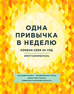 Одна привычка в неделю Одна привычка в неделю