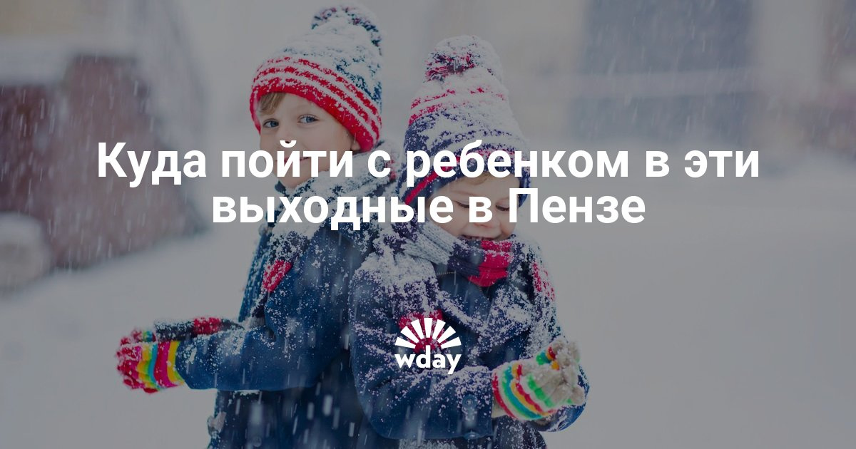 Куда сходить в пензе днём Куда сходить в пензе днём