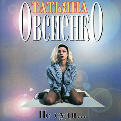 Татьяна Овсиенко Татьяна Овсиенко