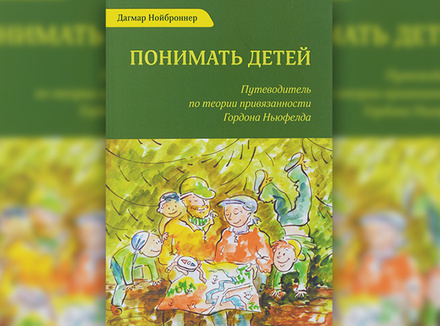 Понимать детей Понимать детей