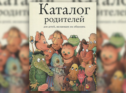 Клод Понти «Каталог родителей для детей, желающих их обменять» Клод Понти «Каталог родителей для детей, желающих их обменять»