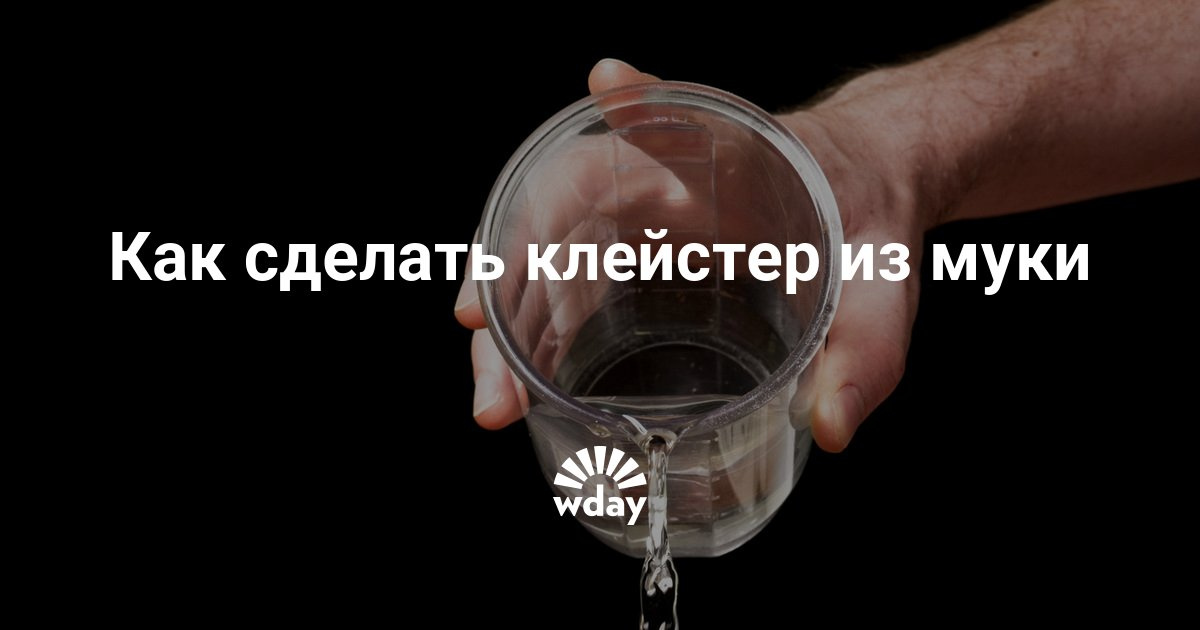 Как сделать клейстер из муки Как сделать клейстер из муки