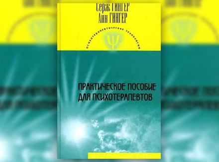 С. Гингер, А. Гингер «Практическое пособие для психотерапевтов» С. Гингер, А. Гингер «Практическое пособие для психотерапевтов»