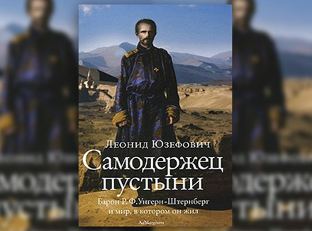 Л. Юзефович «Самодержец пустыни. Барон Р. Ф. Унгерн-Штернберг и мир, в котором он жил» Л. Юзефович «Самодержец пустыни. Барон Р. Ф. Унгерн-Штернберг и мир, в котором он жил»
