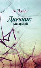 Дневник для друзей 1 Дневник для друзей 1