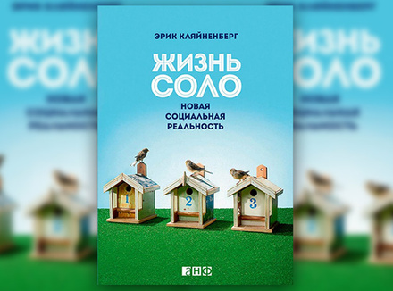 Э. Кляйненберг «Жизнь соло. Новая социальная реальность» Э. Кляйненберг «Жизнь соло. Новая социальная реальность»