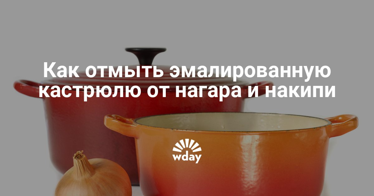 Как отмыть эмалированные кастрюли от нагара в домашних условиях Как отмыть эмалированные кастрюли от нагара в домашних условиях